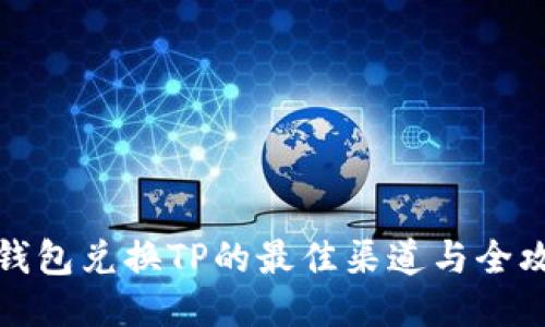 冷钱包兑换TP的最佳渠道与全攻略