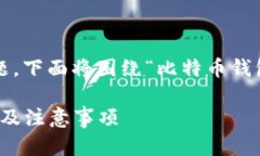 这是一个关于比特币钱包基础知识的主题，下面