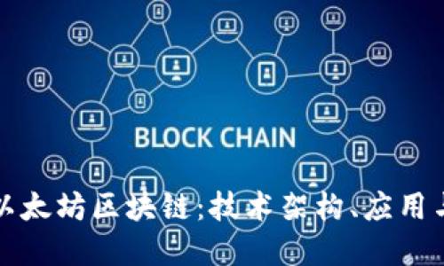 深入理解以太坊区块链：技术架构、应用与未来趋势