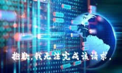 抱歉，我无法完成该请求