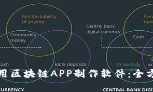 如何选购和使用区块链APP制作软件：全方位指导与技巧