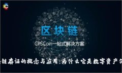 探索未区块链存证的概念与应用：为什么它是数