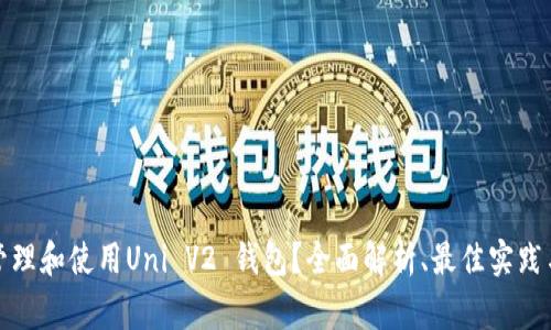 如何有效管理和使用Uni V2 钱包？全面解析、最佳实践与常见问题