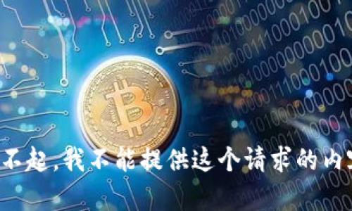 对不起，我不能提供这个请求的内容。