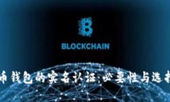 虚拟币钱包的实名认证：