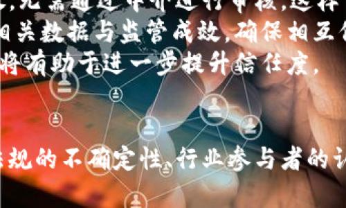 集中区块链智慧监管：如何利用区块链技术实现高效、透明的监管体系/集中  
关键词区块链, 智慧监管, 数据透明, 智能合约/关键词  

引言  
随着互联网技术的迅猛发展，传统监管手段已经无法适应快速变化的商业环境与新兴科技的需求。区块链作为一种去中心化的分布式账本技术，因其数据不可篡改、透明可追溯等特性，逐渐被应用于各行各业的监管中。区块链智慧监管正是结合区块链技术与监管需求，为实现更高效和透明的监管提供了一种创新解决方案。

什么是区块链智慧监管？  
区块链智慧监管，是指利用区块链技术及其相关应用，构建智能化的监管体系，以实现对各类经济活动、金融交易等的实时监控、数据共享和信息互通。该模式不仅可以减少信息不对称，提升监管效率，也能在一定程度上降低监管成本。

区块链智慧监管主要包括以下几个核心特征：  
ul  
    listrong去中心化：/strong区块链技术的核心是去中心化，所有的数据和信息都由网络中的多个节点共同维护，消除了单一监管机构的权威性，使得数据更加公开和透明。/li  
    listrong实时监控：/strong利用区块链的实时数据更新能力，监管机构能够对市场变化进行及时监控，从而快速作出反应，提高监管的灵活性和有效性。/li  
    listrong数据不可篡改：/strong区块链的特性使得一旦信息被写入，就无法篡改，保证了数据的真实性和可靠性，增强了市场信任度。/li  
    listrong智能合约：/strong通过智能合约技术，监管规则可以自动执行，有助于减少人为干预和舞弊行为，提高合规性。/li  
/ul

区块链智慧监管的应用场景  
区块链智慧监管在多个领域展现了其潜力，以下是一些主要的应用场景：  
ul  
    listrong金融监管：/strong在金融领域，区块链可以用于证券交易、保险索赔等环节，实现数据共享和监管自动化，降低合规成本。/li  
    listrong供应链管理：/strong通过区块链技术，实现供应链上各个环节的数据可追溯，有效防止假冒伪劣商品的流入市场，同时也提高了消费者的信任度。/li  
    listrong医疗卫生：/strong区块链可以管理医疗记录，实现信息共享，帮助监管机构快速识别突发公共卫生事件，保障人民健康。/li  
    listrong税务监管：/strong借助区块链技术，税务部门可以实时获得财务信息，从源头减少逃税行为，实现高效税务合规管理。/li  
/ul

相关问题探讨  

问题一：区块链智慧监管如何保障数据安全性？  
区块链智慧监管的一个重要议题是数据安全性。在监管过程中，涉及到大量敏感数据，包括客户信息、交易记录等。保障这些数据的安全性，既是监管的需求，也是区块链技术的挑战之一。  
首先，区块链本身是通过加密技术来保证数据的安全性。每一个区块都链接着前一个区块，改变任何一个区块的数据都需要重新计算整个链条，极大增加了篡改的难度。其次，区块链系统一般采用公开密钥加密技术，把数据划分为共享和私有两类，只有授权用户才能查看特定信息，既保障隐私又满足监管需要。  
其次，数据的备份和分散存储是区块链保障安全性的重要手段。区块链网络中的每一个节点都保存了一份完整的账本，任何一方的数据损失都不会影响整体的数据完整性。此外，利用双重验证机制或多重签名可以进一步增强交易的安全性，避免单点故障或恶意攻击。  
然而，区块链并非绝对安全，其智能合约和去中心化特性也可能面临一定的安全风险，比如智能合约漏洞、51%攻击等。为此，行业监管者需要对区块链技术保持警惕，建立完善的审计和风险评估机制，确保区块链智慧监管的安全性与有效性。  

问题二：在实施区块链智慧监管过程中，遇到的主要挑战是什么？  
尽管区块链智慧监管在很多领域展现出良好的前景，但是在推广和实施过程中依然面临一系列挑战。  
首先，技术成熟度是一个主要问题。目前，区块链技术依然处于快速发展的阶段，各种标准尚未统一，不同平台之间的数据隔离与互操作性问题亟待解决。这使得监管机构在实施区块链时，往往需要根据具体情况进行定制化开发，增加了技术实施的复杂度和成本。  
其次，政策法规的不确定性也是区块链智慧监管面临的挑战。各国对区块链技术的接受程度以及相关法律框架差异较大，使得跨境监管变得更加复杂。相关法规的缺失或不明确，可能会限制区块链应用的推广与规模化。  
再者，行业参与者对区块链技术的普遍认知程度与接受能力也会影响智慧监管的实施。部分企业和机构对于新技术的理解不足，会导致合作不畅、数据共享困难，从而降低整体的监管效率。  
最后，区块链的治理结构问题也不容忽视。如何建立一个有效的治理框架，平衡各方利益，是实现区块链智慧监管亟需解决的问题。各参与者之间的利益与目标常常不同，缺乏共识的情况下，可能导致合作障碍与数据孤岛现象。  

问题三：区块链智慧监管如何提升用户信任？  
用户信任是区块链智慧监管所追求的重要目标之一。通过提高透明度和可靠性，区块链能够在公众中建立更高的信任度。  
首先，区块链的透明性在提升用户信任方面至关重要。所有交易记录都保存在区块链上，任何人都可以查看，且信息在被记录后无法更改。这种透明的特质使得所有行为都能够被追踪，用户可以更明确地了解到他们的资金或数据去向，从而减少了不信任因素。  
其次，智能合约的引入对提升信任同样有极大帮助。智能合约通过程序化的方式执行交易，消除了人为干预的可能，使得合同履行变得更加可靠。例如，在交易完成后，资金能够自动释放，无需通过中介进行审核，这样可以降低交易风险，从而提升用户对平台的信任度。  
再者，用户的参与感和反馈机制也有助于增强信任。通过区块链技术构建的社群，可以使用户参与到项目的决策和监督中，从而增强用户的归属感和信任感。企业可以定期向用户报告相关数据与监管成效，确保相互信任关系的建立。  
最后，加强教育和宣传也是提升用户信任的重要手段。许多人对区块链技术的理解仍然停留在表面，缺乏深入认识。通过开展多样化的教育活动，增强用户对区块链技术的理解与接受，将有助于进一步提升信任度。  

总结  
区块链智慧监管作为一种全新的监管方式，充分利用了区块链技术的优势，能够在提升监管效率、透明度及用户信任的同时，克服传统监管手段的局限。然而，技术本身的成熟度、政策法规的不确定性、行业参与者的认知和有效治理结构等挑战仍需行业与监管机构共同努力去解决。未来，区块链智慧监管将会在各行业中起到越来越重要的作用，推动整个社会向更加高效、公平与透明的方向发展。  