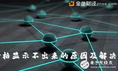 TP钱包价格显示不出来的原因及解决方案详解