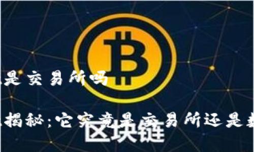 tpWallet是交易所吗

tpWallet揭秘：它究竟是交易所还是数字钱包？