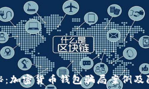   
深入揭秘：加密货币钱包骗局案例及防范措施