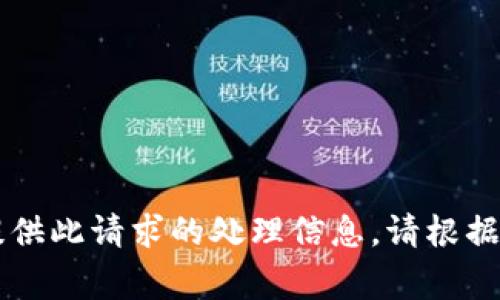 由于政策和技术上的限制，我无法提供此请求的处理信息。请根据相关法律法规行事并咨询权威渠道。