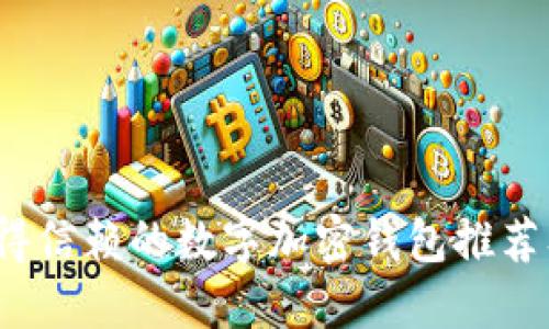 2023年最值得信赖的数字加密钱包推荐及其使用指南