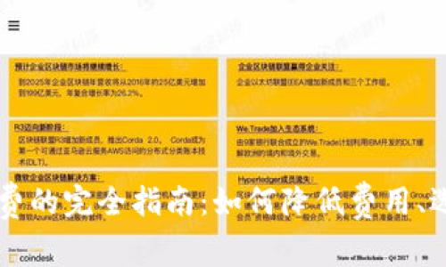 虚拟币钱包转账收手续费的完全指南：如何降低费用、选择平台及避免常见陷阱