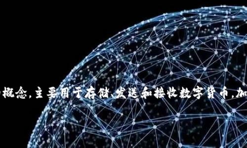 加密钱包的英文翻译成中文是“加密钱包”。在加密货币和区块链技术的领域中，加密钱包是一个非常重要的概念，主要用于存储、发送和接收数字货币。加密钱包可以是软件钱包（如手机应用）或硬件钱包（如USB设备），每种类型都有其各自的优缺点和使用场景。

如果你有更具体的问题或需要更详细的信息，请告诉我！