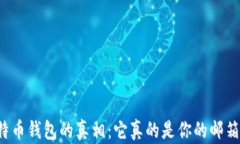 比特币钱包的真相：它真的是你的邮箱吗？