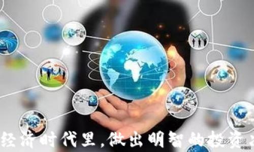 
以太坊钱包地址转账记录详解：如何查询、分析与管理你的数字资产

关键词：
以太坊, 钱包地址, 转账记录, 数字资产管理

---

在数字货币的世界中，以太坊（Ethereum）作为一项重要的区块链技术，已经吸引了大量投资者和开发者的关注。以太坊允许用户创建智能合约，赋予了应用程序更高的灵活性。随着交易量的增加，了解以太坊钱包地址的转账记录变得愈发重要。这不仅关乎资金的安全性，还涉及到如何有效管理和审计你的数字资产。在这篇文章中，我们将全面探讨以太坊钱包地址的转账记录，包括如何查询这些记录、解析其信息以及有效管理数字资产的方法。

一、以太坊转账记录的基本概念
以太坊转账记录是指在以太坊区块链上发生的所有与ETH相关的交易记录。每一笔交易都会产生一个独特的交易哈希（transaction hash），它可以用于在区块链浏览器中追踪这笔交易的状态。不论是发送ETH还是接收ETH，每一笔交易都会被记录在区块链中，永久不可更改。

与传统金融系统不同，以太坊的转账记录是公开的，任何人都可以通过相应的区块链浏览器查询到特定的钱包地址的交易记录。这种透明度不仅帮助用户了解自己的资金流动情况，还提高了整个系统的安全性，因为每笔交易都是记录在案的。

二、如何查询以太坊钱包地址的转账记录
查询以太坊钱包地址的转账记录是一个相对简单的过程，但对于新手用户来说可能会有些困惑。以下是具体的步骤：

1. **选择合适的区块链浏览器**：市面上有许多以太坊区块链浏览器，比如Etherscan、Ethplorer等。在这些网站上，你可以输入以太坊钱包地址，查看相关的交易记录。

2. **输入钱包地址**：在区块链浏览器的搜索栏中输入需要查询的以太坊钱包地址。确保输入无误，否则将无法找到所需记录。

3. **查看交易记录**：输入地址后，点击搜索，系统将显示该钱包地址的所有交易记录，包括转账时间、转账金额、交易哈希、确认次数等。你可以通过点击具体的交易哈希来查看更详细的信息。

三、解读转账记录中的关键信息
在以太坊钱包地址的转账记录中，包含了一些关键信息，理解这些信息对资金管理至关重要。

1. **交易哈希**：交易哈希是每笔交易的唯一标识符，你可以用它来查找和验证特定的交易。通过交易哈希，可以确认交易是否已经被矿工处理并记录在区块链上。

2. **发送地址与接收地址**：这两个地址分别对应于交易的发起者和接收者，能够帮助你了解资金的流动方向。

3. **转账金额**：这表示在本次交易中发送或接收的ETH数量，通常以以太单位（ETH）和其更小的单位（Gwei）显示。

4. **交易状态**：状态可能是“已完成”、“待处理”或“失败”，这能帮助你判断交易是否成功。

5. **时间戳**：每笔交易都有一个时间戳，显示了交易发生的具体时间。这个信息常被用于分析资金流动趋势及特定时间段内的交易活动。

四、如何管理以太坊钱包地址的转账记录
有效管理以太坊钱包的转账记录可以帮助用户更好地掌控自己的数字资产。这里有几个建议：

1. **定期检查钱包地址的交易记录**：建议用户定期查看钱包地址的转账记录，以便及时发现任何可疑交易或错误，这是一种预防资产损失的重要方式。

2. **使用财务管理工具**：可以利用一些自动化的财务管理工具，连接你的以太坊钱包，这样可以自动导入交易记录，帮助用户更好地应对税务和投资决策。

3. **保持私钥安全**：无论是进行交易还是查看交易记录，保持私钥的安全都是至关重要的。一旦私钥泄露，任何人都可以控制你的钱包，导致资产损失。

4. **了解市场动态**：定期关注以太坊的市场动态和政策变化，及时调整投资策略，能够有效规避风险。

五、常见问题解答

问题一：如何查找以太坊转账记录的历史数据？
查询以太坊转账记录的历史数据，可以通过多个途径实现。最常见的方法是使用区块链浏览器，比如Etherscan，用户只需输入钱包地址即可查看所有历史交易。除了直接查看，您还可以导出数据，进行进一步分析。

在Etherscan中，用户可以找到“交易”标签，其中列出了所有来自该钱包的交易，包括发送和接收。对于需要长期追踪的用户，可以将相关交易导出成CSV文件，方便管理。

使用其他工具，如MyEtherWallet等，也能够提供历史查询功能，用户只需登录对应账户，系统会自动显示相应记录。

此外，区块链数据分析平台如Nansen也提供了更为详尽的分析工具，用户可以使用这些平台来获取更复杂的金融数据。例如，有些平台可以显示不同类别的交易（如个人转账、DApp活动等），这些信息可以帮助用户进行深入的资产分析。

对于需要查找具体时间段内的转账记录的用户，可以通过输入具体的区块高度或时间戳进行查询。在区块链浏览器中选择时间范围过滤，可以得到更为精准的数据结果。

问题二：以太坊转账记录的安全性如何？
以太坊转账记录的安全性主要建立在区块链的去中心化特性上。每笔交易都需要经过全网节点的验证，这种机制确保了交易的不可篡改性。一旦交易被确认并记录在区块链上，就无法被修改或删除。

然而，用户在进行转账时，第一步应确保使用的是安全的钱包软件或硬件钱包，以及保持其私钥的安全。私钥是掌控资产的唯一凭证，如果私钥被骗或丢失，那么该钱包中的资产也将无法找回。

其次，用户在执行交易时，建议仔细核对发送和接收地址，确保信息的准确性。很多时候，用户因信息错误而导致转账失败或资金丢失。

常见的安全措施包括使用双重身份验证、定期更新软件、避免在不安全的网络环境下进行交易等。此外，通过将部分资金保存到硬件钱包中，降低被黑的风险，保障资产的安全。

问题三：如何处理错误的以太坊转账？
一旦发现以太坊转账错误，首先要冷静处理，了解错误的性质。根据错误类型，可能需要采取不同的措施。

例如，如果是由于输入错误的地址导致ETH转往错误的钱包，用户需要了解的是，该地址如果是有效的以太坊地址，资金就无法找回。因此在进行转账前务必检查地址。

如果转账金额错误或者发送到合约地址，需要联系相应的项目方或者合约所有者，看看是否有机会通过合约的机制进行退款。但这往往不是一件容易的事。

因此，用户在转账前应做好充分准备，确保金额和目标地址准确无误。如果意外发生，可以借助区块链的透明性寻求可能的补救措施，同时保持必要的沟通。

建议用户使用一些钱包工具提供的转账确认功能，来再次检查交易的细节，避免出错。也可以通过分批发送的方式，减小每笔交易错误时带来的损失。

总之，管理好以太坊的钱包及转账记录，不仅能够帮助用户安全地管理数字资产，更能提高交易的效率与成功率。希望以上内容能帮助大家更好地理解以太坊钱包地址的转账记录，促使大家在这个全新的数字经济时代里，做出明智的投资决策。