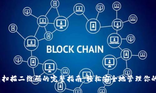 USDT钱包扫描二维码的完整指南：轻松安全地管理你的加密资产