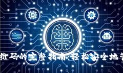 USDT钱包扫描二维码的完整