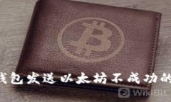 如何解决狐狸钱包发送以太坊不成功的问题：全