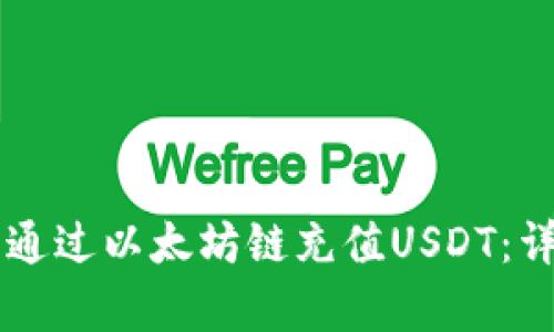 如何在tpWallet上通过以太坊链充值USDT：详细指南与实用技巧