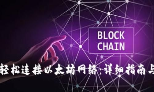 思考的
tpWallet如何轻松连接以太坊网络：详细指南与常见问题解答