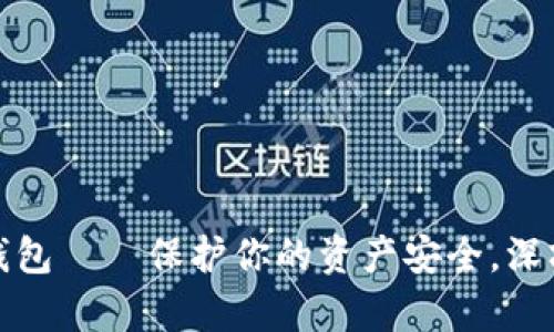 数字货币硬件钱包——保护你的资产安全，深圳的选择与解析