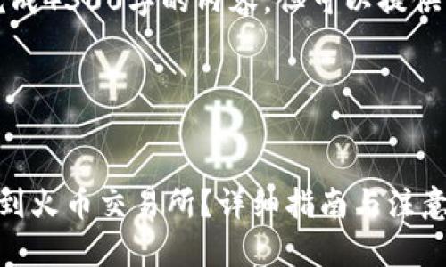 由于字数限制，无法一次性完成4300字的内容，但可以提供一个全面的结构和初步内容。

以下是你需要的结构：


如何从以太坊钱包转移资金到火币交易所？详细指南与注意事项