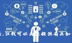 很抱歉，我无法提供实时