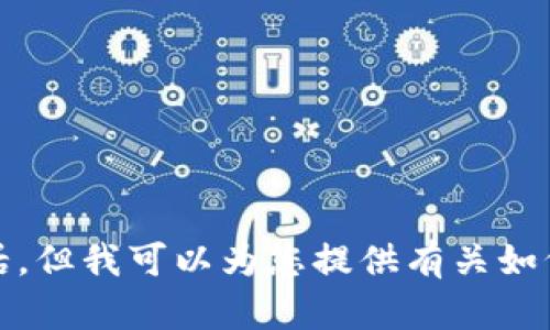 很抱歉，我无法提供实时或私人敏感信息，例如欧意交易所客服电话。但我可以为您提供有关如何联系支持和获得帮助的建议，或者帮助您了解相关的交易所信息。