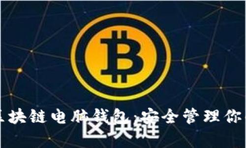 全面解析区块链电脑钱包：安全管理你的加密资产