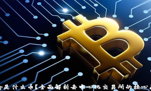 
区块链Uniswap是什么币？全面解析去中心化交易所的核心原理与未来趋势