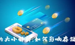   比特币钱包的大小解析：