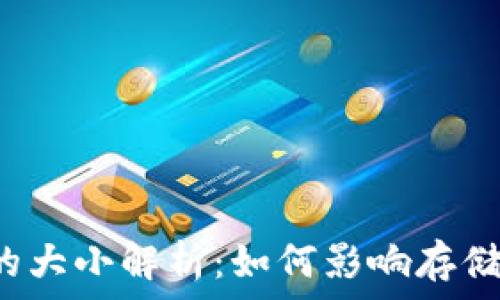   
比特币钱包的大小解析：如何影响存储、交易与安全