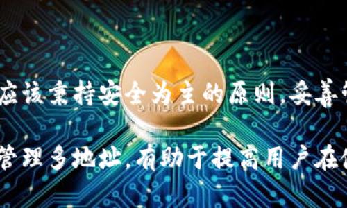 请注意：以下内容是一个关于比特币地址修改的详细介绍，但它不会提供直接的字数和结构。对于更长的内容，请参考相关比特币和区块链技术的文献或指南。


如何安全地更改钱包中的比特币地址：全面指南

关键词：
比特币地址, 钱包, 加密货币, 安全

### 如何安全地更改钱包中的比特币地址：全面指南

比特币和其他加密货币的迅速普及让越来越多的人开始关注数字资产的管理。在使用比特币钱包时，许多用户可能会想知道如何修改钱包中的比特币地址。虽然比特币地址本身是不可更改的，但用户可以生成新的比特币地址并将资金从旧地址转移到新地址。下面将对这一过程进行详细解析。

#### 1. 什么是比特币地址？

比特币地址是一个独特的字符串，用于接收和发送比特币。它们通常由数字和字母组成，长度为26到35个字符。比特币地址的格式有多种，包括以“1”、 “3”或“bc1”开头的地址。每个地址都有其对应的公钥和私钥，公钥用于生成地址，而私钥是访问和管理比特币的关键。

用户可以生成多个比特币地址以提高隐私性和安全性。这是因为每次进行交易时使用新的地址可以降低被追踪的风险。

#### 2. 为什么需要更改比特币地址？

尽管比特币地址是分配给特定公钥的，但是用户出于隐私、安全或管理的原因可能需要更换地址。例如，一个用户可能希望在完成交易后不再使用某个地址，或者在将资产迁移到新钱包时需要生成新的地址。

另外，使用一个固定地址长期接收比特币可能让外界得知个人的交易历史和账户余额，从而降低安全性。因此，很多用户选择定期更改地址以保护财务隐私。

### 相关问题

#### 问题一：如何生成新的比特币地址？

生成新的比特币地址是一项相对简单的操作，但具体步骤取决于使用的钱包软件。以下是几个常见钱包的生成地址的基本步骤：

1. **选择钱包**：使用你信任的比特币钱包，如果你还没有钱包，可以选择软件钱包、硬件钱包或在线钱包。
   
2. **访问钱包界面**：登录钱包后，在主界面或“接收”部分查找生成新地址的选项。

3. **生成地址**：点击生成新地址按钮。大部分现代钱包都允许用户快速生成多个地址。

4. **备份地址**：生成后，请确保将新地址妥善保存，以避免移失。

5. **转账实施**：如有需要，可以将旧地址中的比特币转账至新生成的地址，完成资产的转移。

对于硬件钱包，你需要遵循特定设备的指南，因为每种硬件钱包的界面和操作方式可能略有不同。

#### 问题二：如何安全地转移比特币到新地址？

将比特币从旧地址转移到新地址的过程也很重要，以下是确保转移过程安全的步骤：

1. **确保钱包安全**：在进行大额转账之前，需确保电脑和钱包安全，不要在不安全的网络或设备上操作。

2. **验证新地址**：在转账前，仔细核对新地址的准确性，确保没有错误。

3. **小额测试转账**：为了确保地址安全，先进行小额转账，确认比特币能成功到达新地址后，再进行大额转账。

4. **确认交易**：笔记每笔交易的时间和金额，并通过区块链浏览器（如Blockchain.com、Blockchair等）核实交易状况。

5. **保留原地址信息**：在一段时间内保留原地址，以防发生任何问题。在确认比特币成功转入新地址后，可以考虑删除旧地址或将其标记为不再使用。

安全性是保证与加密货币相关的任何交易的关键，因此确保每一步都是正确无误的至关重要。

#### 问题三：如何妥善管理多个比特币地址？

对于管理多个比特币地址，用户需要采取系统的方法，以保持资产的安全性和整洁性。以下是几项推荐的管理技巧：

1. **使用标签**：在钱包中，很多软件允许用户给每个地址添加标签。这可以帮助用户识别不同地址的用途，例如“购物”、“投资”或“赠与”。

2. **定期备份**：钱包中的所有地址和相关私钥都需要定期备份，以避免在丢失设备时资产的损失。

3. **建立分类策略**：用户可以根据不同的使用场景（如投资、交易、储藏）来分类地址，利用不同的钱包分别管理。

4. **使用多个钱包**：为了更好地管理多个地址，用户可以考虑使用不同的钱包来隔离资产。例如，可以使用硬件钱包用于长期储藏，大型交易使用在线钱包。

5. **保持更新**：随着新技术和钱包软件的出现，用户应经常关注钱包的更新，以利用最新的安全功能和技術。

通过良好的管理和组织，用户可以更有效地控制其比特币地址和相关资产，确保安全与隐私。

### 结论

更改比特币地址涉及到的步骤虽然不复杂，但去做好安全防范和合理管理是非常重要的。在数字货币世界逐渐演变的过程中，用户应该秉持安全为主的原则，妥善管理自己的资产，并保持对新技术和方法的学习与适应。

无论是对新用户还是有经验的用户，保持隐私和安全都是管理比特币的重要组成部分。了解如何生成新地址、进行安全转账及有效管理多地址，有助于提高用户在使用加密货币时的安全性和便利性。