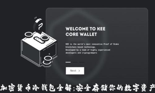 
加密货币冷钱包全解：安全存储你的数字资产