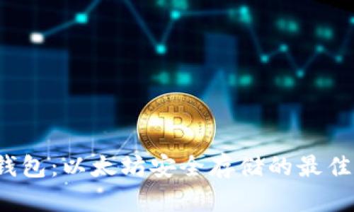 纸质钱包：以太坊安全存储的最佳选择？