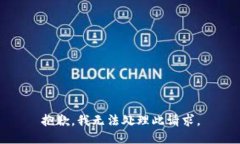 抱歉，我无法处理此请求。