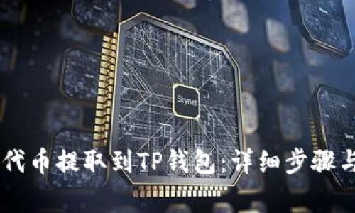 : 如何将CORE代币提取到TP钱包：详细步骤与常见问题解析