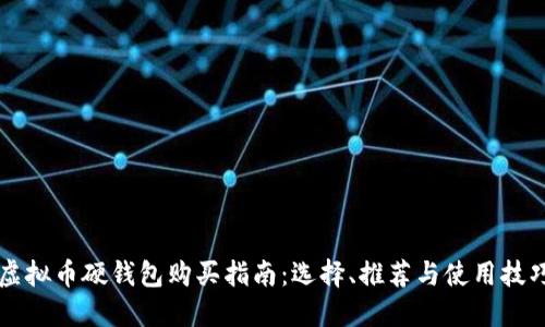 虚拟币硬钱包购买指南：选择、推荐与使用技巧