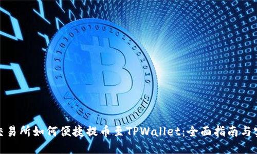 : 中币交易所如何便捷提币至TPWallet：全面指南与实用技巧