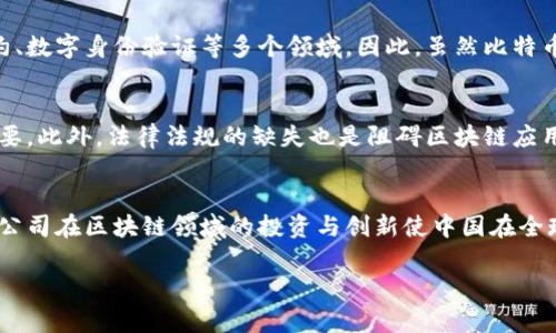 中国区块链：未来数字经济的核心驱动力

区块链, 中国, 数字经济, 技术创新/guanjianci

什么是区块链
区块链是一种分布式账本技术，最初由比特币推广而广泛为人所知。它的核心概念在于去中心化，通过网络中多个节点的合作来存储和验证数据。这种技术不仅保障了数据的安全性和透明性，还提高了交易的效率和信任度。
区块链的基本结构是由一个个数据块组成，每个数据块中包含了一定数量的交易记录，并与前一个数据块通过加密算法连接起来，形成链条。由于每个节点都存有完整的账本副本，造成了数据的不可篡改性与透明性，使得所有参与者都能在不依赖第三方机构的情况下进行安全的交易。

中国区块链的发展现状
近年来，中国的区块链技术发展迅猛。从政策支持到创业投资，中国各地都纷纷设立区块链实验室及推广相关项目。中央政府也明确将区块链视为新一轮科技创新的重要领域，国务院发布的《新一代人工智能发展规划》中指出，区块链技术与其他新兴技术的结合将推动经济的转型与升级。
例如，2019年，中国区块链技术和产业创新发展高峰论坛的召开突显了国家对区块链技术的重视，并形成了一些政策导向。2020年，中国人民银行开始推出数字货币研究，标志着中国在金融领域的区块链应用逐步落地。同时，各大金融机构与科技公司纷纷布局区块链，以便跟上这一时代潮流。

区块链在中国的应用案例
中国区块链技术的发展带来了众多应用案例，涵盖金融、供应链、政务、医疗等多个领域。 
在金融领域，区块链技术通过去中心化的特性大幅降低了交易成本，银行之间的结算时间缩短至几秒钟。同时，以太坊、Hyperledger Fabric等区块链平台为金融的创新提供了技术基础。在供应链管理中，区块链帮助企业实时追踪产品流通信息，确保供应链的透明和可追溯性。
政务方面，区块链已被应用于行政审批、公共服务等多个领域。各地政府开始使用区块链技术来建立财政账本、验收工程质量等，大幅减少了纸质文件的流转，提高了政务透明度。在医疗行业，区块链被用于医疗记录的存储，确保患者信息的安全和隐私，同时便于不同医疗机构之间的信息共享。

未来中国区块链的发展趋势
展望未来，区块链将在中国数字经济中扮演更为重要的角色。首先，随着国家政策的支持与技术的进步，区块链技术将继续向更加成熟和普及的方向发展。其次，更多的行业将整合区块链技术以提高效率，特别是在金融、供应链、智能合约等领域，将会更为显著。
另外，跨境支付和数字货币的应用将为区块链打开更为广阔的市场。尤其是数字人民币的推出，将引领一场全新的数字支付革命，让消费者和商家能以更高效、更安全的方式进行交易。最后，随着全球对区块链技术的重视与发展，中国也将积极参与国际标准化进程，推动区块链技术在全球范围内的应用与合作。

常见问题解答

Q1: 区块链技术和比特币的关系是什么?
区块链技术是比特币的核心基础，但其应用并不仅限于比特币。比特币是以区块链技术为基础的加密货币，旨在解决传统金融体系中的信任问题。然而，区块链技术的潜在应用远超加密货币，涵盖了供应链管理、智能合约、数字身份验证等多个领域。因此，虽然比特币是区块链的一个重要应用实例，但区块链本身是一个更为广泛的技术框架，具有更广泛的应用可能性。

Q2: 区块链技术的主要挑战是什么?
尽管区块链技术有着众多优点，但仍面临一些挑战。首先，技术的成熟度、可扩展性及其在不同场景下的适应性是关键问题。其次，数据隐私和安全性问题也不能忽略，特别是在涉及敏感信息时，确保数据的安全性至关重要。此外，法律法规的缺失也是阻碍区块链应用的重要因素。各国对区块链技术的法律监管政策尚处于探索阶段，缺乏统一的标准可能会使企业面临法律风险。

Q3: 中国在全球区块链技术的竞争力如何?
中国在区块链技术领域具备强大的竞争力，首先得益于国家政策的积极支持和庞大的市场规模。政府鼓励技术创新，推动区块链与金融、智能合约、物联网等新兴技术结合，以增强竞争力。同时，众多的初创企业和高科技公司在区块链领域的投资与创新使中国在全球市场上保持了活力。然而，尽管中国在技术和应用层面走在了前列，但在一些开放性平台和标准化领域仍然存在一定的不足。因此，未来中国要积极参与全球区块链标准的制定与合作，以确保自身技术更具全球竞争力。

通过以上的分析，可以看出中国区块链技术不仅是推动数字经济发展的重要力量，也将对各行各业的未来形态产生深远影响。随着更多技术的应用与落地，我们将看到一个更加透明、高效的未来社会。