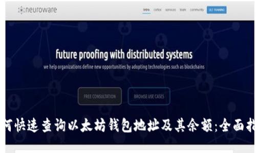 如何快速查询以太坊钱包地址及其余额：全面指南