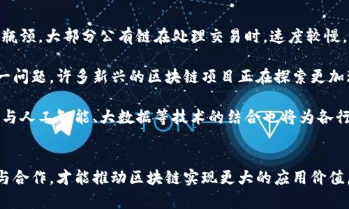 探索区块链的主要应用场景：从金融到供应链的全面解析

区块链, 应用场景, 金融科技, 供应链管理/guanjianci

引言：区块链的崛起与定义
区块链技术作为近年来最具影响力的创新之一，正在全球范围内引起人们的广泛关注。它的核心在于去中心化、透明性和安全性，使得各个领域的应用场景不断扩展。从最初的数字货币应用到如今的金融科技、供应链管理、医疗健康等领域，区块链的潜力正在被越来越多的人所认知。本文将深入探讨区块链的主要应用场景及其带来的变革。

一、金融科技：区块链的初始应用场景
金融行业是区块链最早也是最重要的应用领域之一。数字货币的崛起，如比特币、以太坊等，标志着区块链技术在金融领域的开端。区块链技术通过去中心化的方式，使得交易的安全性和透明度大大提升。

首先，区块链技术通过智能合约自动化了金融交易，消除了传统金融中间环节的需求。智能合约是一种可以自我执行协议，只有在预设条件满足时，才会执行相关操作。例如，在房地产交易中，买卖双方可以通过智能合约直接进行交易，减少了中介费用和时间成本。

其次，区块链在跨境支付中展现出了极大的潜力。传统的跨境交易通常需要几天的时间，且费用较高。而通过区块链技术，这种交易可以在几分钟内完成，大幅度降低了成本，提高了客户体验。越来越多的金融科技公司如Ripple、Stellar等已经在这一领域推出了解决方案。

此外，区块链在资产管理、融资与贷款、证券交易等领域的应用也在不断扩大。通过区块链技术，投资者可以更方便地管理和交易资产，而融资过程的透明化也使得贷方与借方之间的信任机制得以提升。

二、供应链管理：实现透明与可追溯
区块链的去中心化特性使其在供应链管理中扮演着越来越重要的角色。传统供应链面临着信息不对称、欺诈、伪造等问题，而区块链技术能够有效解决这些问题，实现透明和可追溯。

通过在区块链上记录每一个环节的交易信息，从原材料采购到成品销售的每一个步骤，都可以被追踪和验证。比如，在食品安全领域，顾客可以通过扫描商品上的二维码，获取该产品的详细信息，从源头到餐桌的每一步都可以追溯，这大大提升了消费者对品牌的信任。

此外，区块链技术还可以供应链运营效率。通过实时共享的方式，各个参与方可以及时获得最新数据，这种透明的信息流动能够帮助企业更好地管理库存、降低运营成本。

随着越来越多的企业开始意识到区块链在供应链管理中的优势，像沃尔玛、IBM等大型跨国公司都已经开始探索和实施基于区块链的供应链解决方案，展现出巨大的市场潜力。

三、医疗健康：保障数据安全与隐私
医疗健康作为一个对信息安全和隐私要求极高的领域，区块链技术有潜力通过其独特的机制改善数据的存储与共享。医疗记录的安全性与隐私性一直以来都是一个重要的问题，传统的数据存储方式容易受到黑客攻击，且患者对其数据的控制能力有限。

利用区块链技术，可以为每一个患者创建一个独特的数字身份，医疗记录则通过区块链进行加密存储。患者可以随时控制自己的医疗数据，决定哪些信息可以被分享，哪些信息是私密的。这种机制既保护了患者的隐私，又确保了医疗服务提供者在需要时能够迅速获取必要的信息，医疗决策。

此外，区块链在药品追踪、临床试验数据管理等方面也有广泛的应用。通过区块链技术，药品的生产、流通和销售都可以被准确记录，避免假药的产生和流通，提高了药品的安全性。

四、其他潜在应用场景
除了金融科技、供应链管理和医疗健康，区块链技术在其他领域的应用也展现出积极的趋势。比如，在版权保护方面，区块链可以帮助艺术家、音乐人等创作者记录和保护他们的作品，确保其版权得到有效维护。

在政府部门，区块链的身份认证和投票系统能够提升透明度和民主参与度，减少操控和舞弊现象。在能源领域，区块链能够促进去中心化能源交易，使用户可以自主选择能源供应商，提升供给效率。

问题一：区块链技术的安全性如何保障？
随着区块链技术的快速发展，其安全性成为了人们关注的热点。区块链的安全性主要体现在去中心化、加密技术、共识机制等方面。首先，区块链的去中心化特性意味着不再有单一的控制点，数据记录在全网节点的分布式账本上，降低了数据被篡改的风险。

其次，加密技术在区块链中扮演着至关重要的角色。通过哈希算法进行数据加密，可以确保任何未授权的修改都会使得数据无法被验证，从而保护数据的完整性。此外，每个区块都包含前一个区块的哈希值，这种链接关系也是保障区块链安全的重要机制。

最后，各种共识机制（如工作量证明PoW、权益证明PoS等）在区块链中实现了节点之间的信任，这些机制保证了网络中参与者必须遵循共同的规则，数据得到确认后不可更改。这种不可篡改性也增强了用户对区块链技术的信任度。

问题二：如何推动区块链在各行业的应用？
推动区块链在各行业的应用，需要从技术、人才、政策等多个方面入手。首先，技术的不断创新和发展是推动区块链应用的重要基础。目前，许多企业和研发机构正在不断完善区块链技术的可扩展性、速度和能效，通过解决技术瓶颈来加速应用落地。

其次，区块链人才的培养至关重要。由于区块链是一项新兴技术，市场对相关人才的需求日益增长，企业需要积极参与到人才的培训与引进中，建立完善的教育体系，培养能够推动区块链发展的专业人才。

最后，政策的支持与法规的完善也是推动区块链应用的重要因素。相关的法律法规能够为区块链项目提供明确的指导和保护，减少市场的不确定性。同时，各国政府应加强国际间的合作，共同制定区块链领域的标准，促进区块链的全球发展。

问题三：区块链面临的挑战与未来发展前景
作为一项颠覆式技术，区块链在带来机遇的同时，也面临着诸多挑战。其中，技术的可扩展性、能源消耗、政策法规缺乏等问题都是当前区块链发展的瓶颈。大部分公有链在处理交易时，速度较慢，限制了大规模应用。

同时，区块链技术的能源消耗问题也引起了各界的关注。例如，比特币网络的挖矿过程消耗了巨大的电力，这对环境造成了一定的影响。为了解决这一问题，许多新兴的区块链项目正在探索更加环保的共识机制，如权益证明PoS，来降低能源消耗。

未来，区块链技术的发展前景依然广阔。随着更成熟的技术方案和应用场景的不断出现，区块链将遍及各个行业，推动数字经济的变革。同时，区块链与人工智能、大数据等技术的结合也将为各行业提供更深层次的创新解决方案。

结语
总之，区块链技术的应用场景正迅速扩展，未来可能改变我们生活的方方面面。虽然仍面临许多挑战，但其潜力不可小觑。只有通过持续的技术创新与合作，才能推动区块链实现更大的应用价值，走向更广阔的未来。