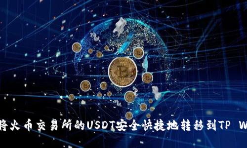  如何将火币交易所的USDT安全快捷地转移到TP Wallet？
