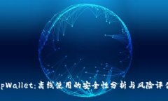 tpWallet：离线使用的安全性分析与风险评估