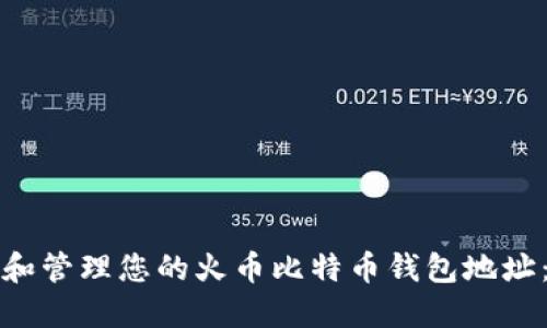 如何获取和管理您的火币比特币钱包地址：完全指南