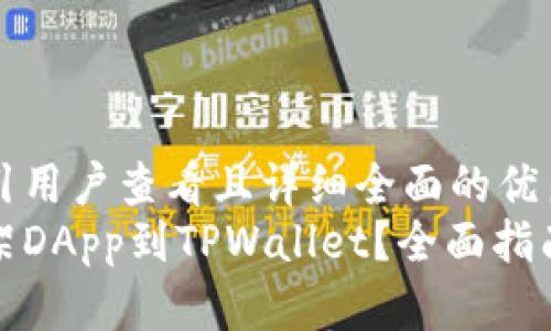 思考一个吸引用户查看且详细全面的优秀
如何成功上架DApp到TPWallet？全面指南与实用技巧
