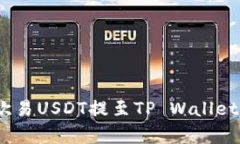 全面解析：如何将欧易USDT提至TP Wallet的详细步骤