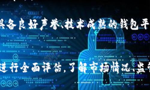 biao ti/biao ti: 区块链钱包生息可信吗？深入解析投资风险与收益

/guanjianci: 区块链钱包, 生息, 投资风险, 数字资产

引言
随着区块链技术的不断发展，越来越多的投资者开始关注与数字资产相关的领域。其中，区块链钱包生息成为一个引人注目的话题。在这个充满机遇与挑战的时代，投资者在考虑这一选择时，常常会面临众多的疑问和不确定性。区块链钱包真的能够生息吗？这种模式是否可信？本文将对此进行详细解析，并探讨相关的投资风险与收益。

区块链钱包生息的基本原理
区块链钱包生息的核心在于利用区块链技术对用户资产的管理与投资。传统的生息方式往往依赖于银行等金融机构，而区块链钱包则通过去中心化的方式，允许用户直接参与生息过程。在这种模式下，用户通常能将自己的数字资产存入钱包，并通过指定的协议或平台获取一定的收益。

生息过程中的收益来源多种多样，主要包括以下几种方式：
ul
    listrong借贷资金获取利息：/strong用户可以将数字资产借出给其他需要资金的用户，并为此收取利息。这种方式通常通过智能合约实现，确保交易透明且安全。/li
    listrong流动性提供：/strong一些去中心化交易所需要用户提供流动性，用户通过提供流动性来获取交易费用分成，进而实现资产的增值。/li
    listrong参与流动质押：/strong某些区块链网络允许用户参与节点的质押，用户通过质押资产来获得奖励，类似于传统银行的存款利息。/li
/ul

生息区块链钱包的优势
区块链钱包生息的魅力在于其去中心化和透明度。相比传统金融机构，区块链生息具有以下优势：
ul
    listrong更高的收益率：/strong许多区块链钱包提供的利息率远高于传统银行，这令许多投资者趋之若鹜。/li
    listrong无需信任中介：/strong区块链技术的去中心化特性使得用户可以直接与其他投资者交易，无需经过第三方机构的信任。/li
    listrong全球性质：/strong在区块链环境中，用户 可以随时随地进行资产管理，这种全球化特性突破了地方性的限制。/li
/ul

区块链钱包生息的风险
尽管区块链钱包生息看似充满机遇，但投资者也必须意识到潜在的风险：
ul
    listrong市场波动：/strong加密货币市场极其波动。即使某个区块链钱包的利率非常诱人，也不能保证用户资产的安全。/li
    listrong平台安全性：/strong不同的钱包和平台在安全性上差异很大，用户因选择不当造成资产损失的风险较高。/li
    listrong监管风险：/strong随着区块链行业的快速发展，各国政府对其监管政策正在逐步完善。一些地区的监管政策可能对生息钱包造成影响。/li
/ul

区块链钱包生息的趋势
在数字资产投资逐渐普及的同时，区块链钱包生息的趋势也愈发明显。未来，随着金融科技的发展，区块链生息模式将会持续演变，投资者应保持关注，共同见证这一新兴市场的发展。

常见问题及详细解析

1. 区块链钱包生息的收益率是否稳定？
收益率的稳定性对投资者而言尤为重要。在区块链钱包生息的背景下，收益率受多种因素影响，包括市场状况、项目开发进度、流动性需求等。一般而言，区块链钱包的生息借贷以去中心化金融（DeFi）为基础，流动性质押与借贷市场的需求会直接影响利率水平。

在某些情况下，区块链钱包的收益率可能会出现剧烈波动。尤其是在市场需求激增或出现不稳定时，收益率可能会上升。在需求低迷或市场不佳时，利息则会下降。因此，投资者在选择生息区块链钱包时，需要仔细研究项目背景，评估整体市场趋势，以此作为判断收益稳定性的参考。

2. 投资区块链钱包生息是否存在监管风险？
随着区块链技术的发展，许多监管机构开始加强对金融科技行业的关注。不同国家对区块链钱包生息模式的监管政策各不相同。一些国家可能对去中心化金融监管相对宽松，而另一些国家则可能采取严厉措施限制此类活动。

如在某些国家，用户进行生息借贷可能面临法规合规的风险。尤其是当监管机构对金融产品进行严格审查时，一些项目可能会遭到打击，导致投资者资金损失。因此，投资者在选择生息钱包之前，应对当地的法律法规保持足够的关注。此外，选择相对成熟且知名度高的钱包平台，有助于降低监管风险。

3. 是否需要对区块链钱包生息进行尽职调查？
在投资任何金融项目时，尽职调查是一个必不可少的过程。尤其是在区块链领域，投资者进行尽职调查显得尤为重要，因为这是投向一个尚未完全成熟的市场。

投资者需首先研究平台的背景，包括其团队成员、项目的技术文档、社区反响等。此外，了解生息模式的具体协议与风险因素也是至关重要的环节。选择具备良好声誉、技术成熟的钱包平台，可以在一定程度上降低用户的风险。同时，投资者也要关注平台与区块链的技术支持，确保其功能与安全性。

结论
区块链钱包的生息模式为投资者提供了一个颇具吸引力的选项，但同时也伴随着诸多风险。在考虑香港生息钱包时，务必保持理性，并对各种潜在风险进行全面评估。了解市场情况、监管政策与技术背景能够帮助投资者做出更为明智的选择。最终，投资者需谨记，数字资产投资带来的收益虽然诱人，但风险也同样不容忽视。