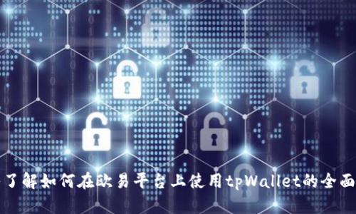 深入了解如何在欧易平台上使用tpWallet的全面教程