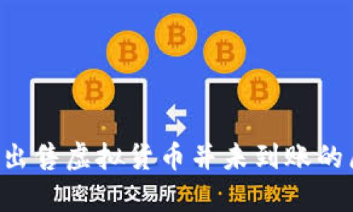  tpWallet无法出售虚拟货币并未到账的原因与解决方案